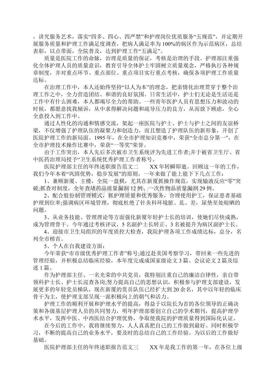 医院护理部主任的年终述职报告Word格式.docx_第2页