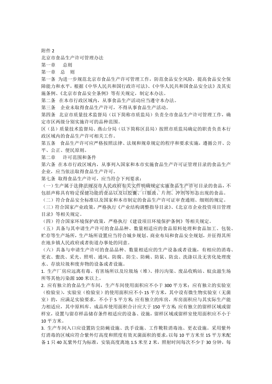 《北京市食品生产许可管理办法》(最终版)2013-3-12.docx_第1页