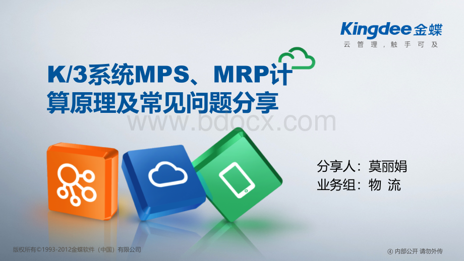 K3计划管理MPS、MRP计算原理及常见问题分享PPT文件格式下载.pptx_第1页
