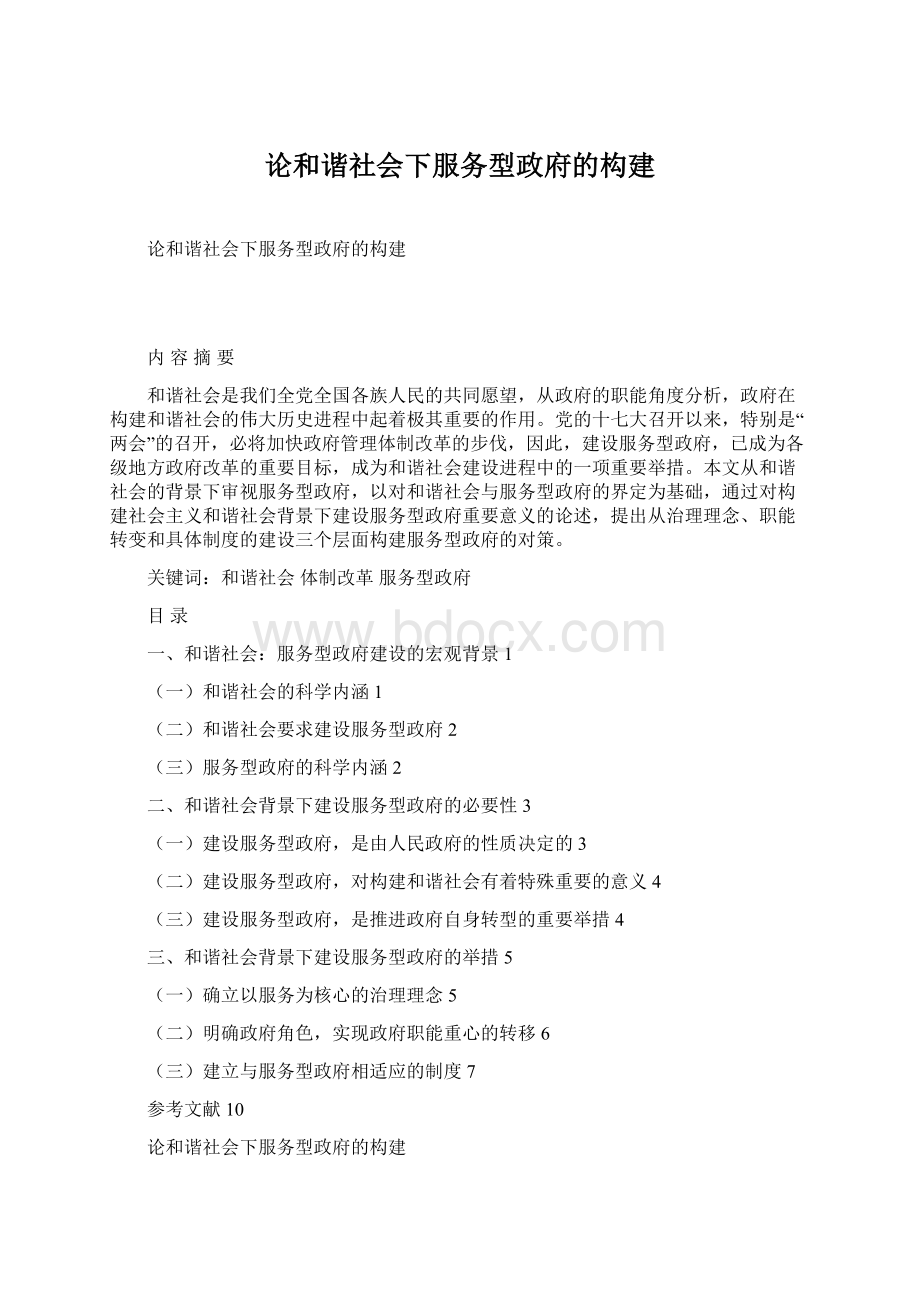 论和谐社会下服务型政府的构建Word格式文档下载.docx_第1页