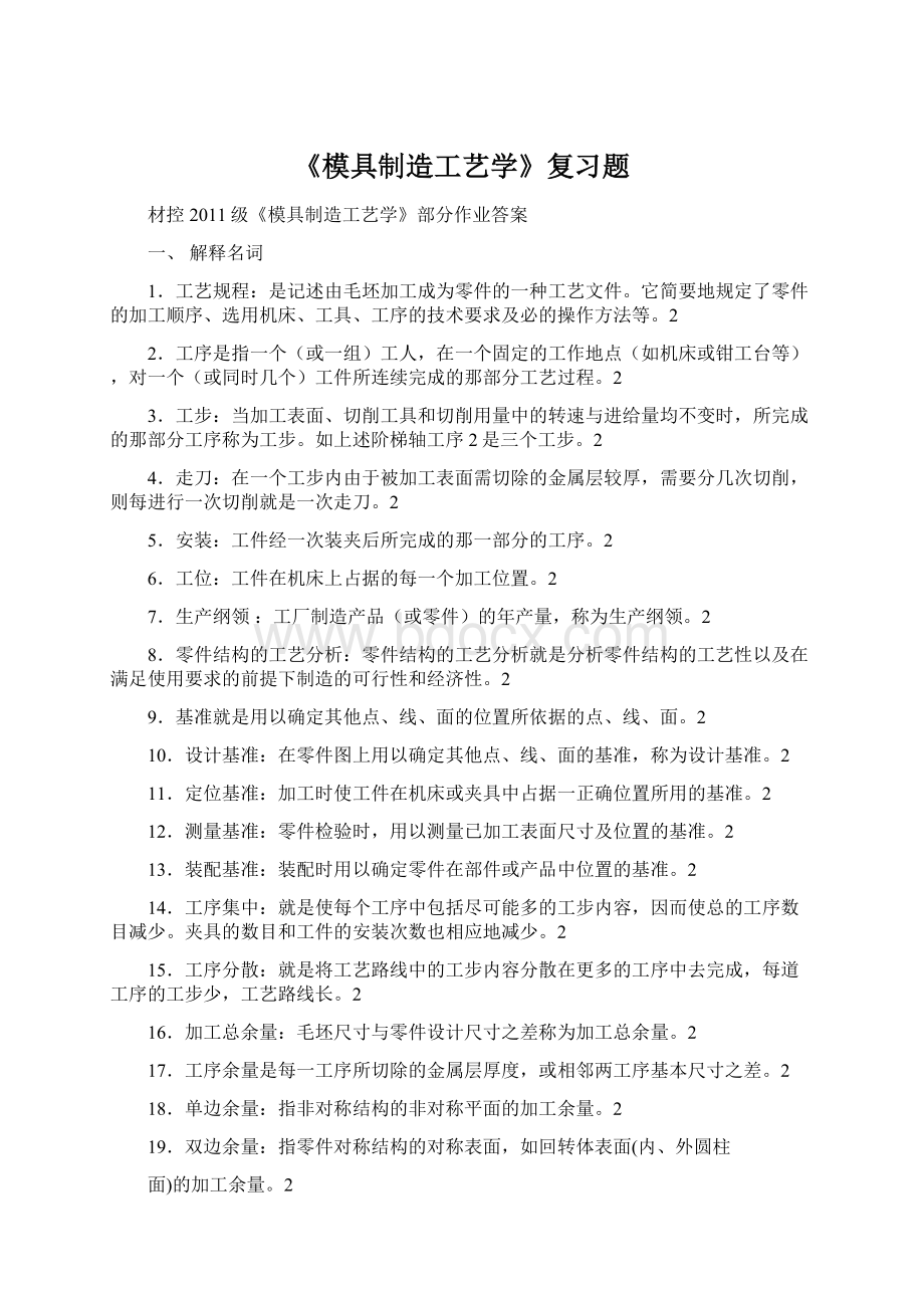 《模具制造工艺学》复习题Word格式.docx_第1页