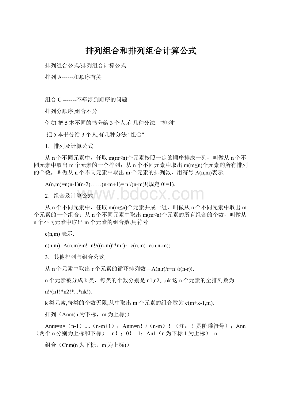 排列组合和排列组合计算公式Word格式.docx