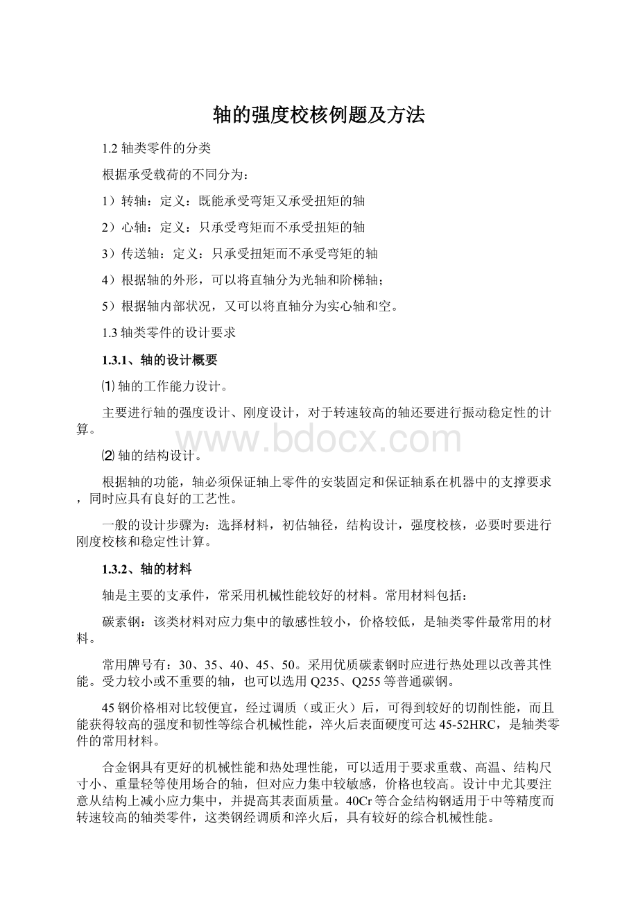 轴的强度校核例题及方法.docx