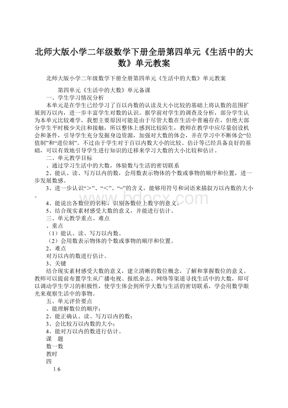 北师大版小学二年级数学下册全册第四单元《生活中的大数》单元教案Word文档格式.docx