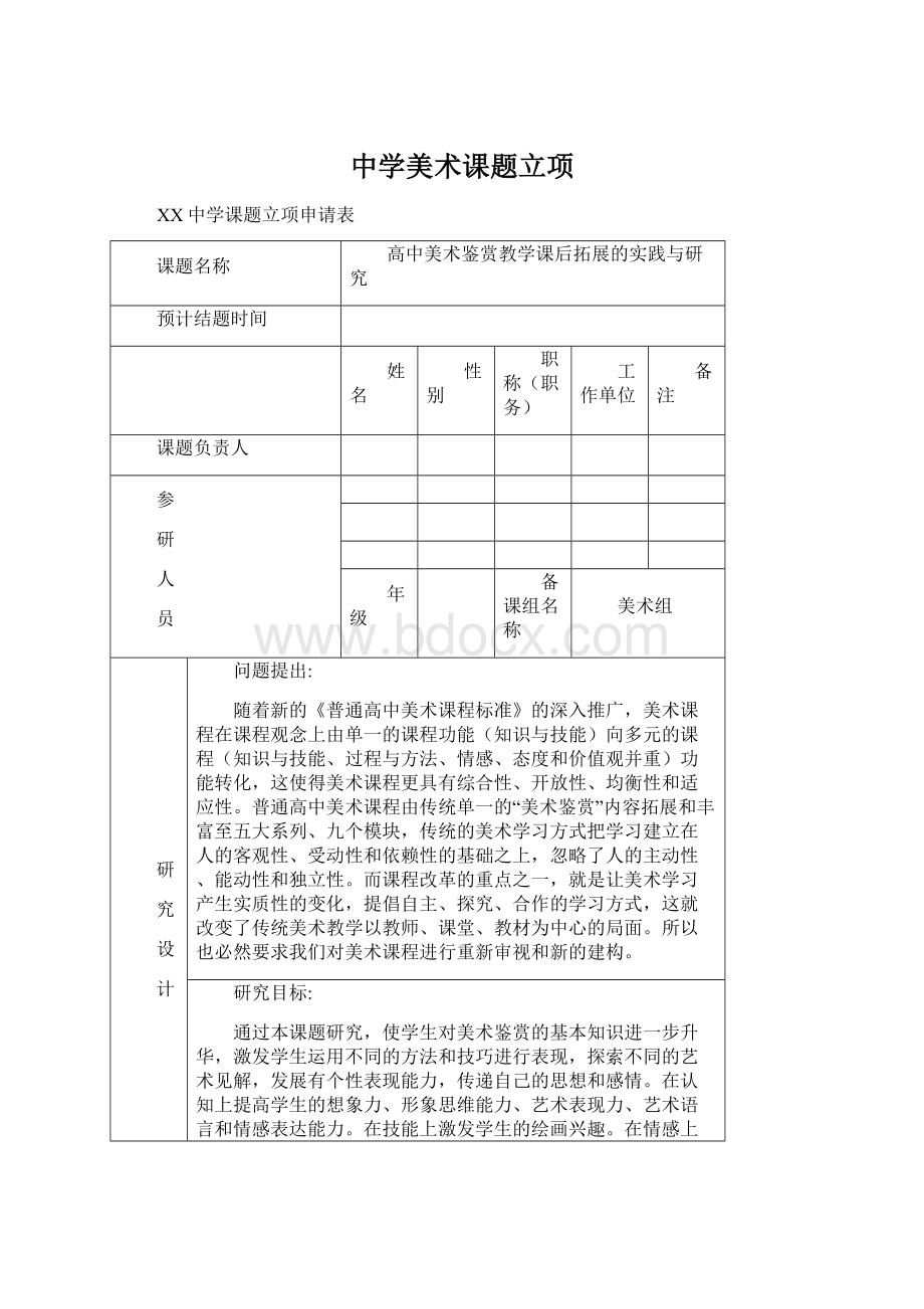 中学美术课题立项Word格式.docx_第1页