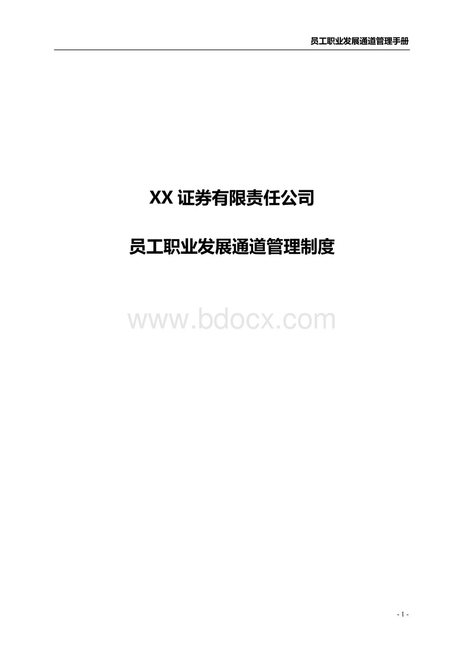 XX员工职业发展通道管理制度Word格式.docx_第1页