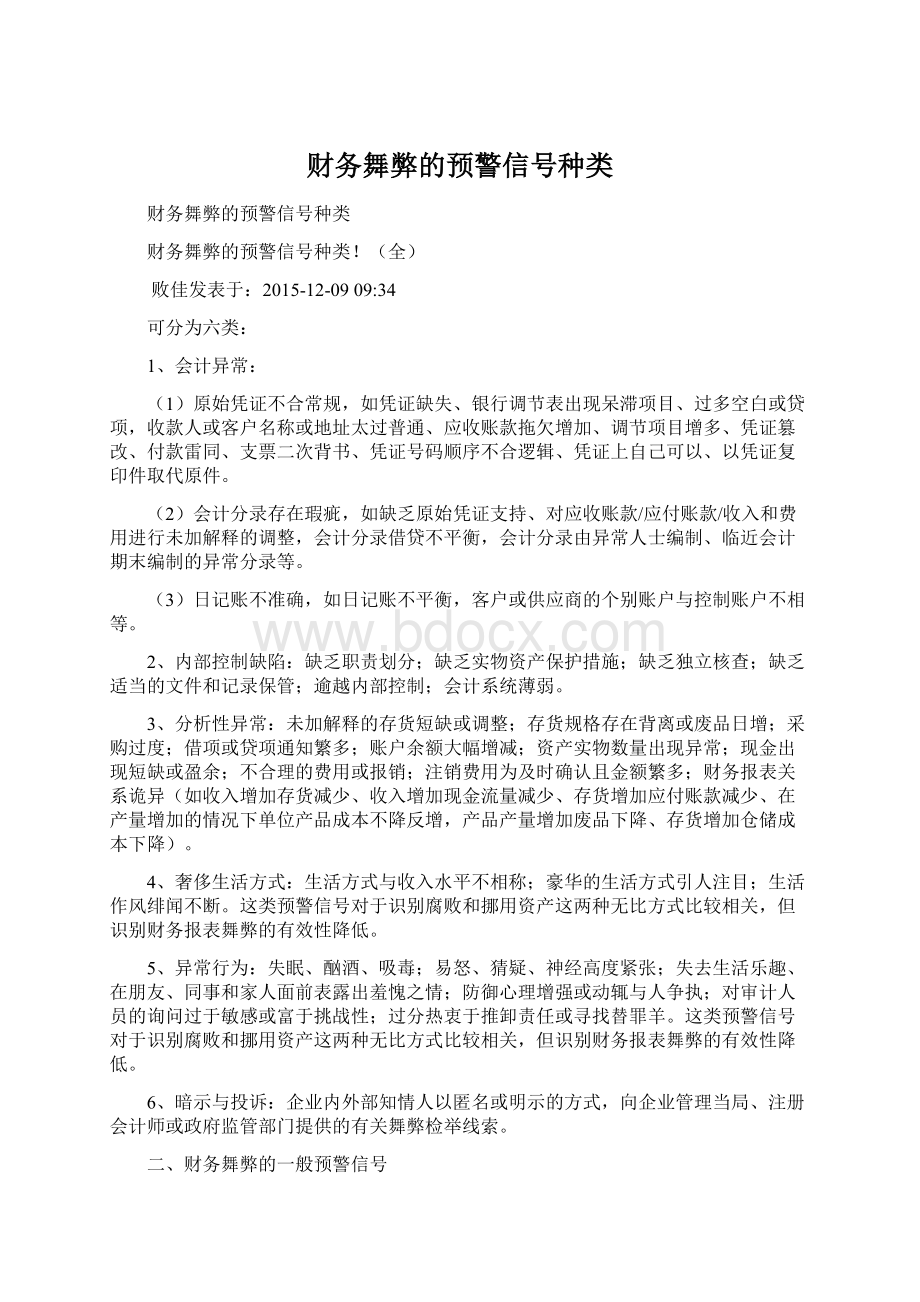 财务舞弊的预警信号种类.docx_第1页