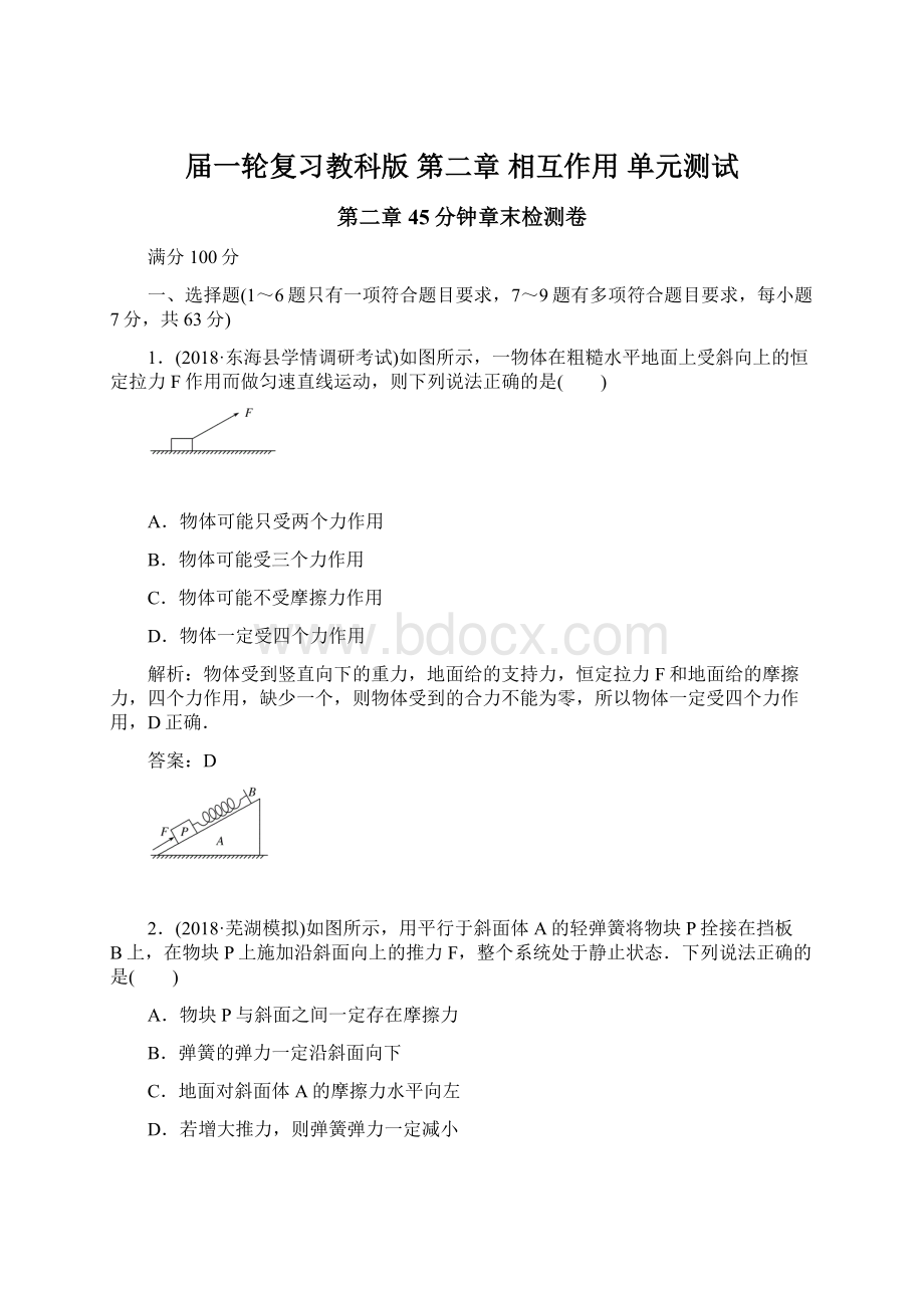 届一轮复习教科版 第二章 相互作用 单元测试Word文档格式.docx_第1页