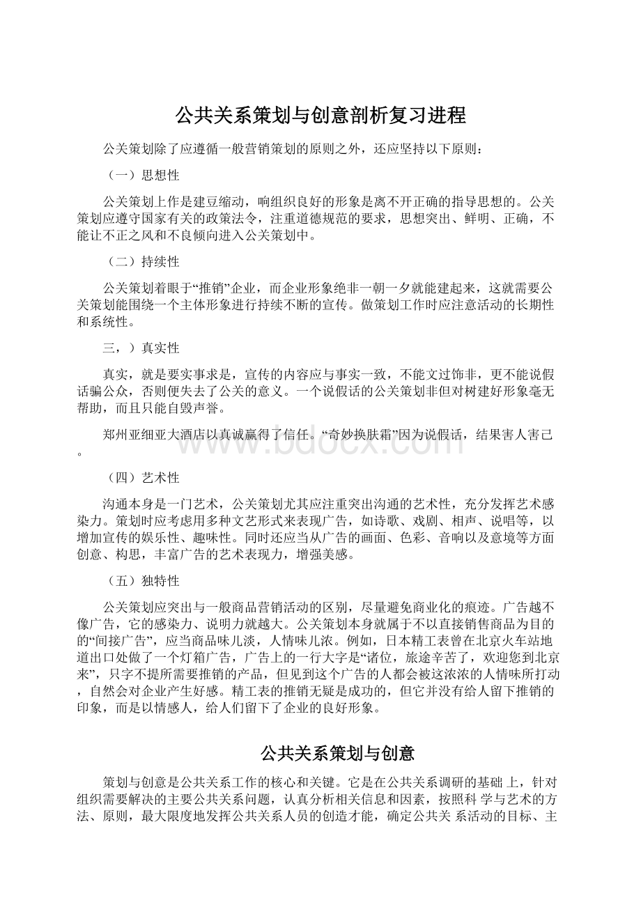 公共关系策划与创意剖析复习进程Word格式文档下载.docx_第1页