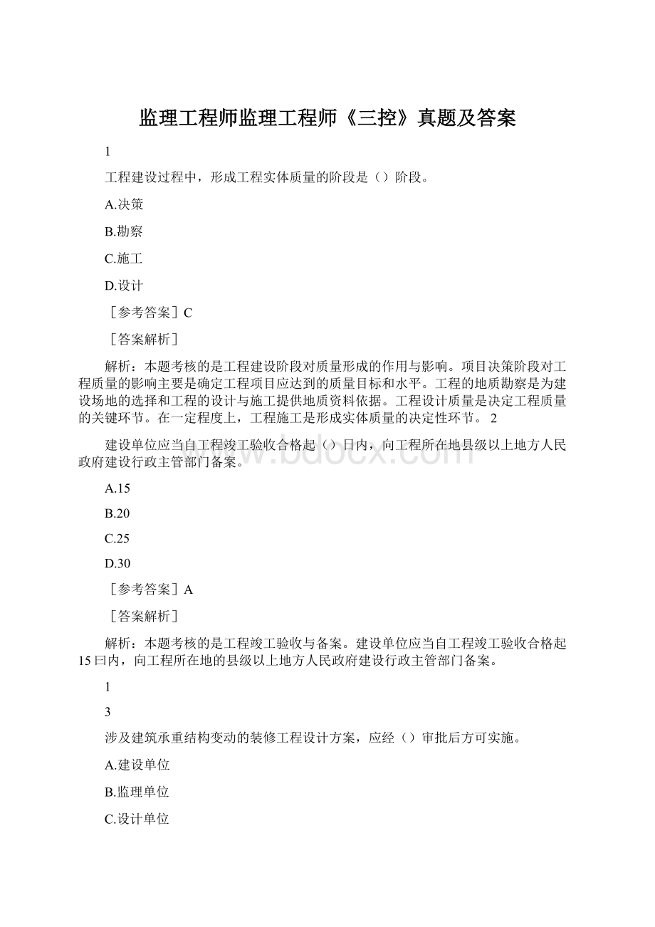 监理工程师监理工程师《三控》真题及答案Word格式文档下载.docx_第1页