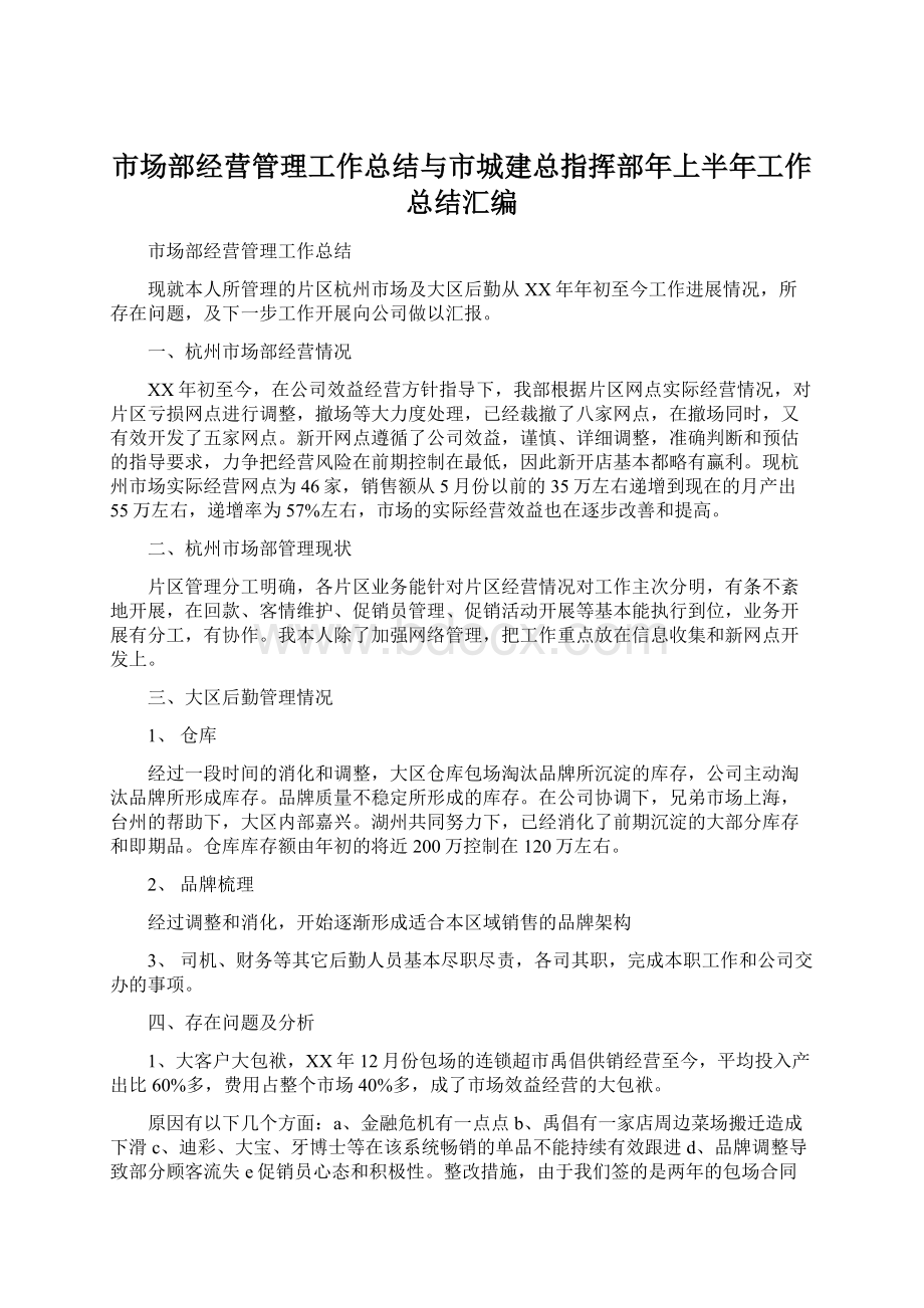 市场部经营管理工作总结与市城建总指挥部年上半年工作总结汇编.docx