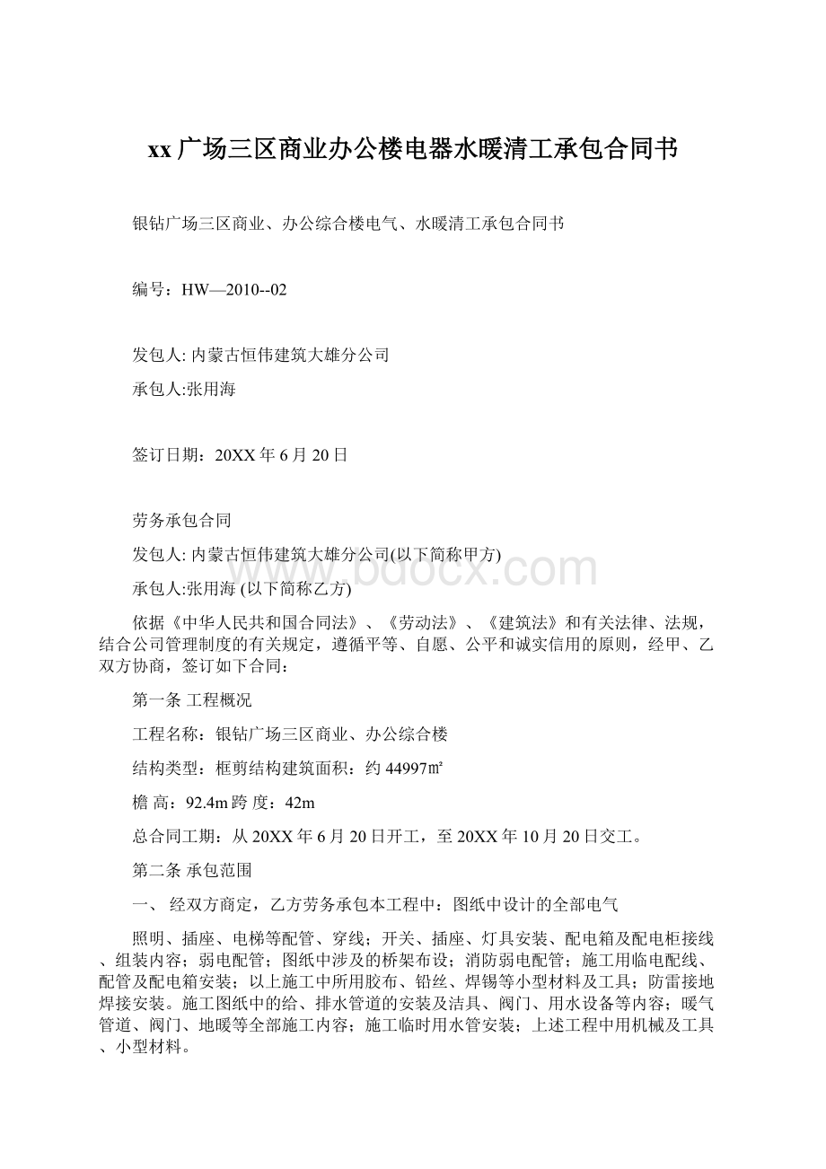 xx广场三区商业办公楼电器水暖清工承包合同书.docx_第1页