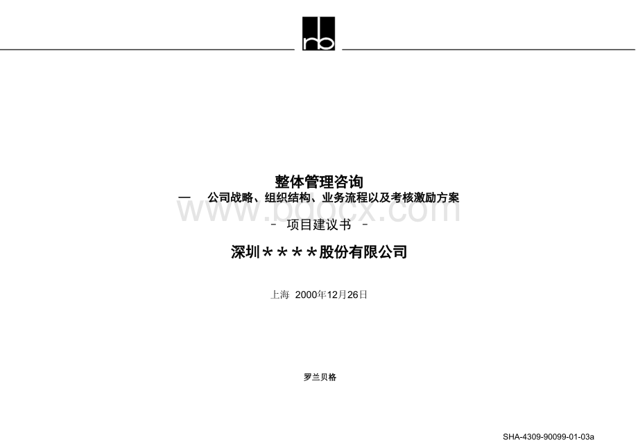 公司战略组织结构业务流程以及考核激励方案项目建议书罗兰贝格标准模板PPT文件格式下载.ppt