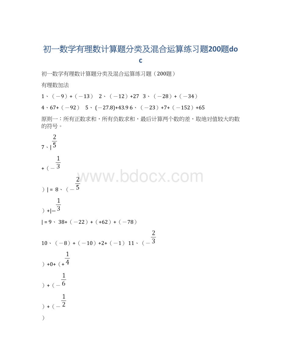 初一数学有理数计算题分类及混合运算练习题200题doc.docx_第1页