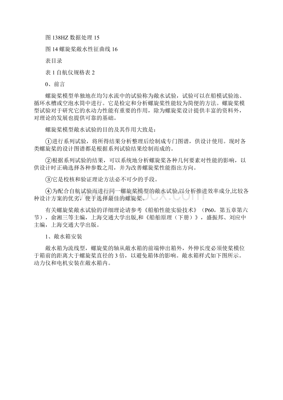 精品船舶与海洋工程实验技术螺旋桨敞水试验指导书.docx_第2页