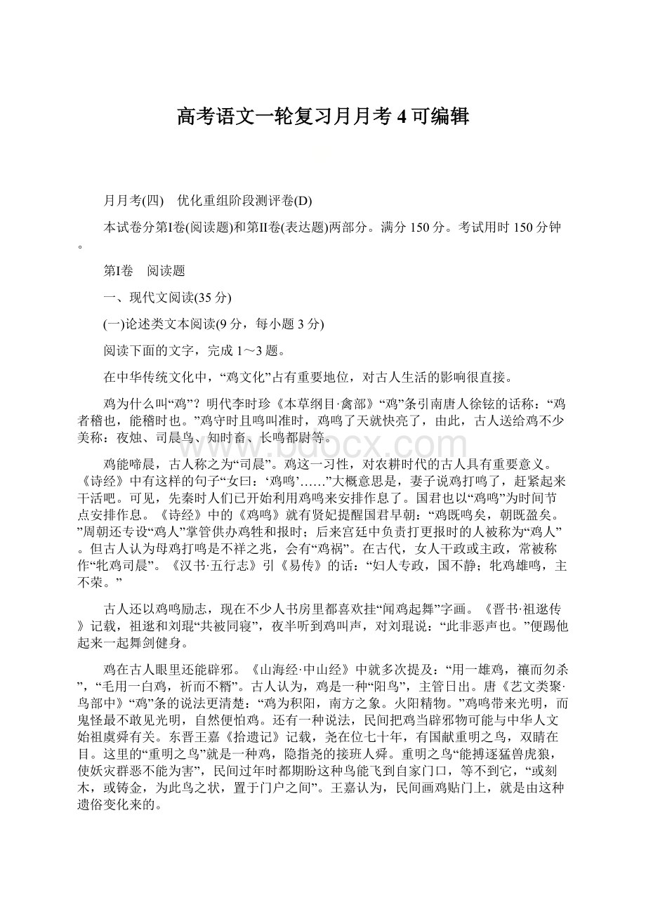 高考语文一轮复习月月考4可编辑Word文档下载推荐.docx_第1页