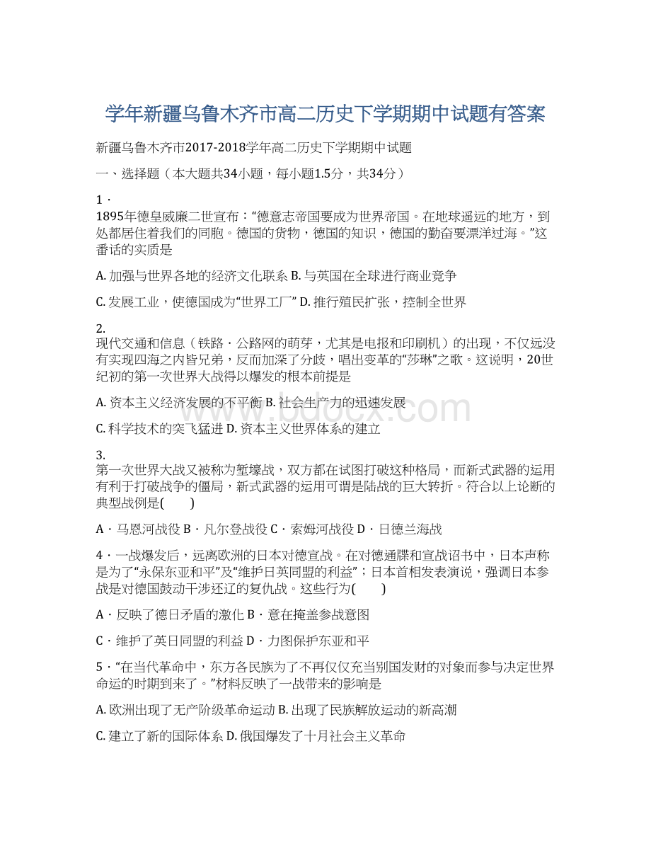 学年新疆乌鲁木齐市高二历史下学期期中试题有答案文档格式.docx