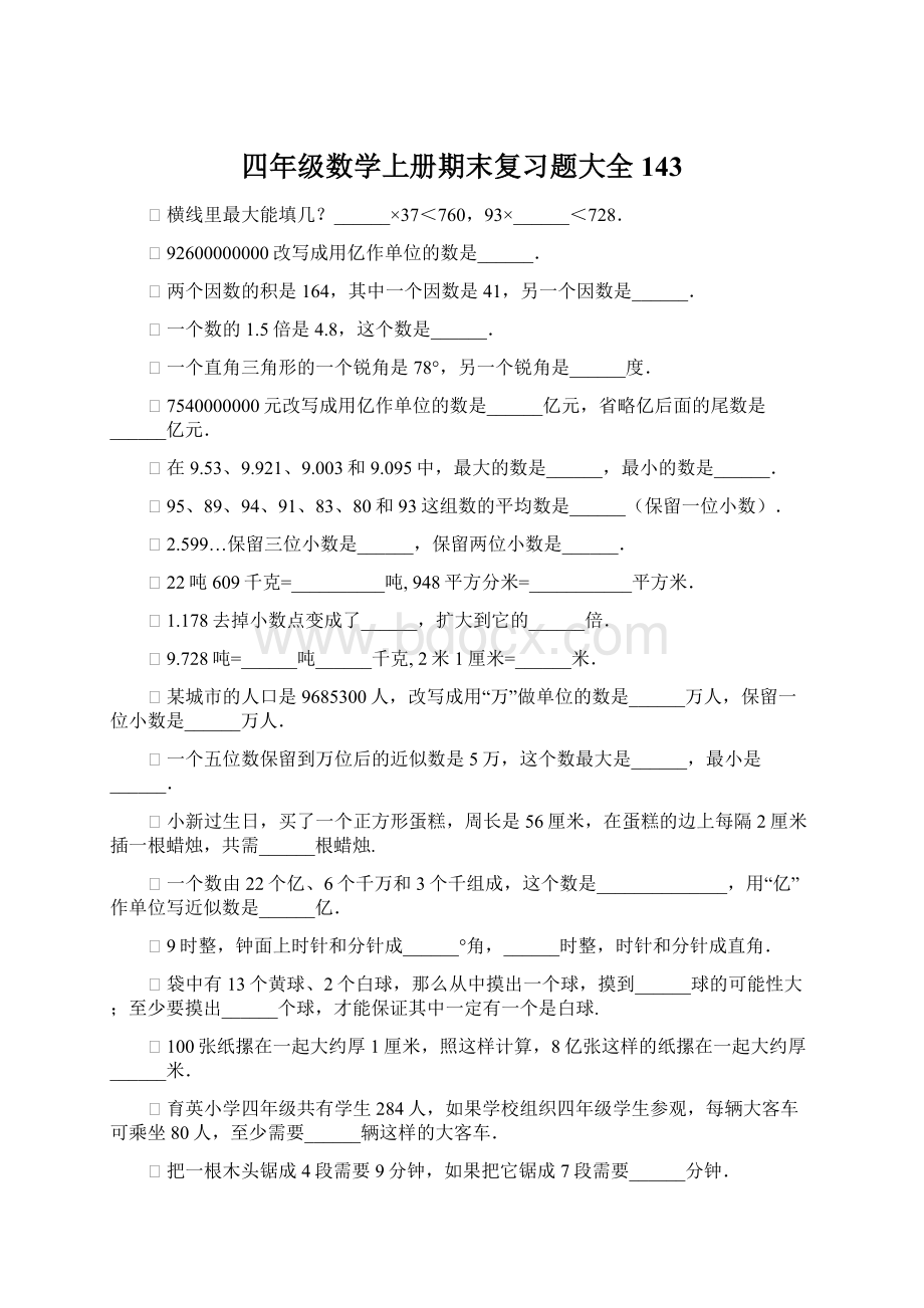 四年级数学上册期末复习题大全143Word文档格式.docx_第1页