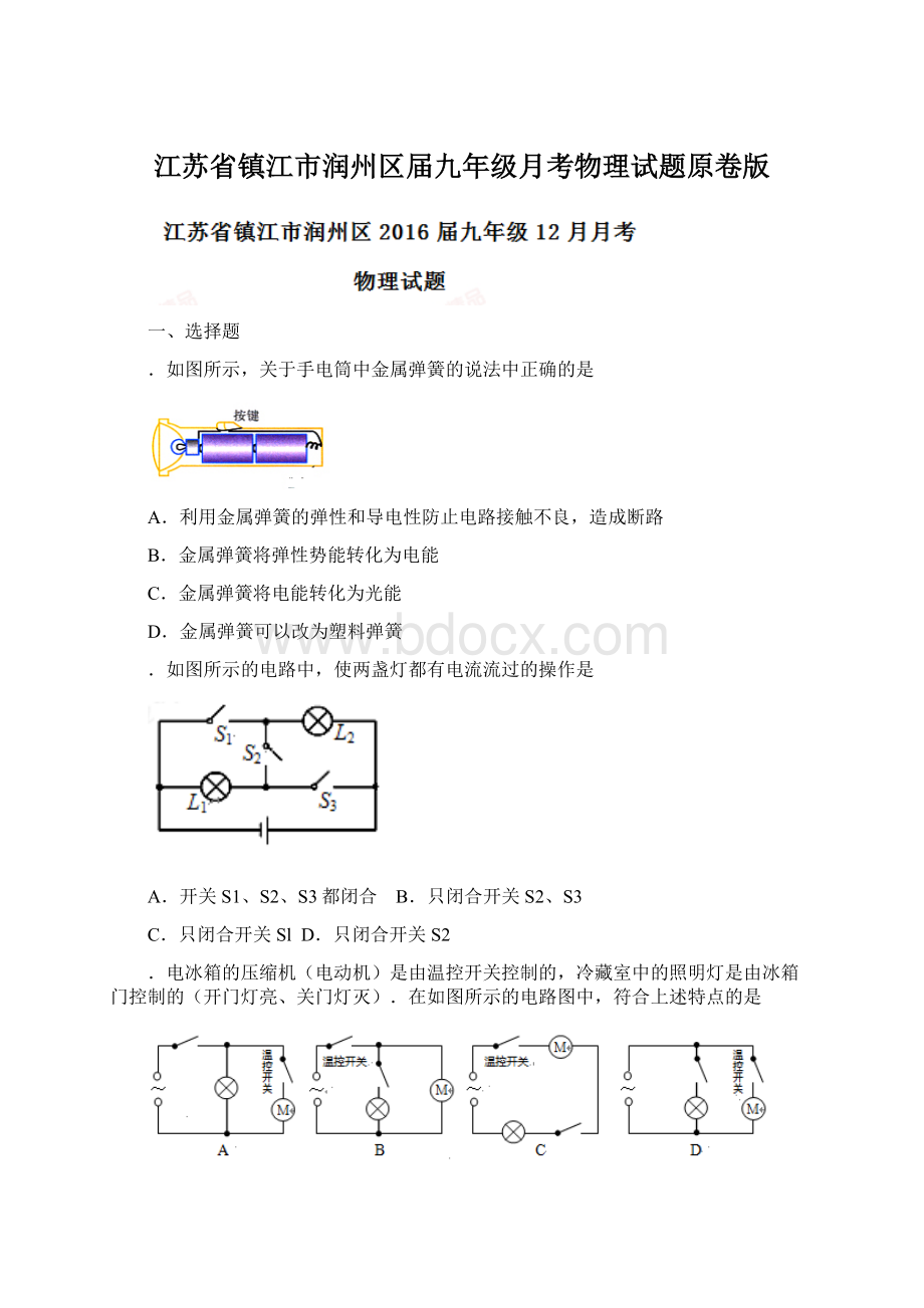 江苏省镇江市润州区届九年级月考物理试题原卷版.docx