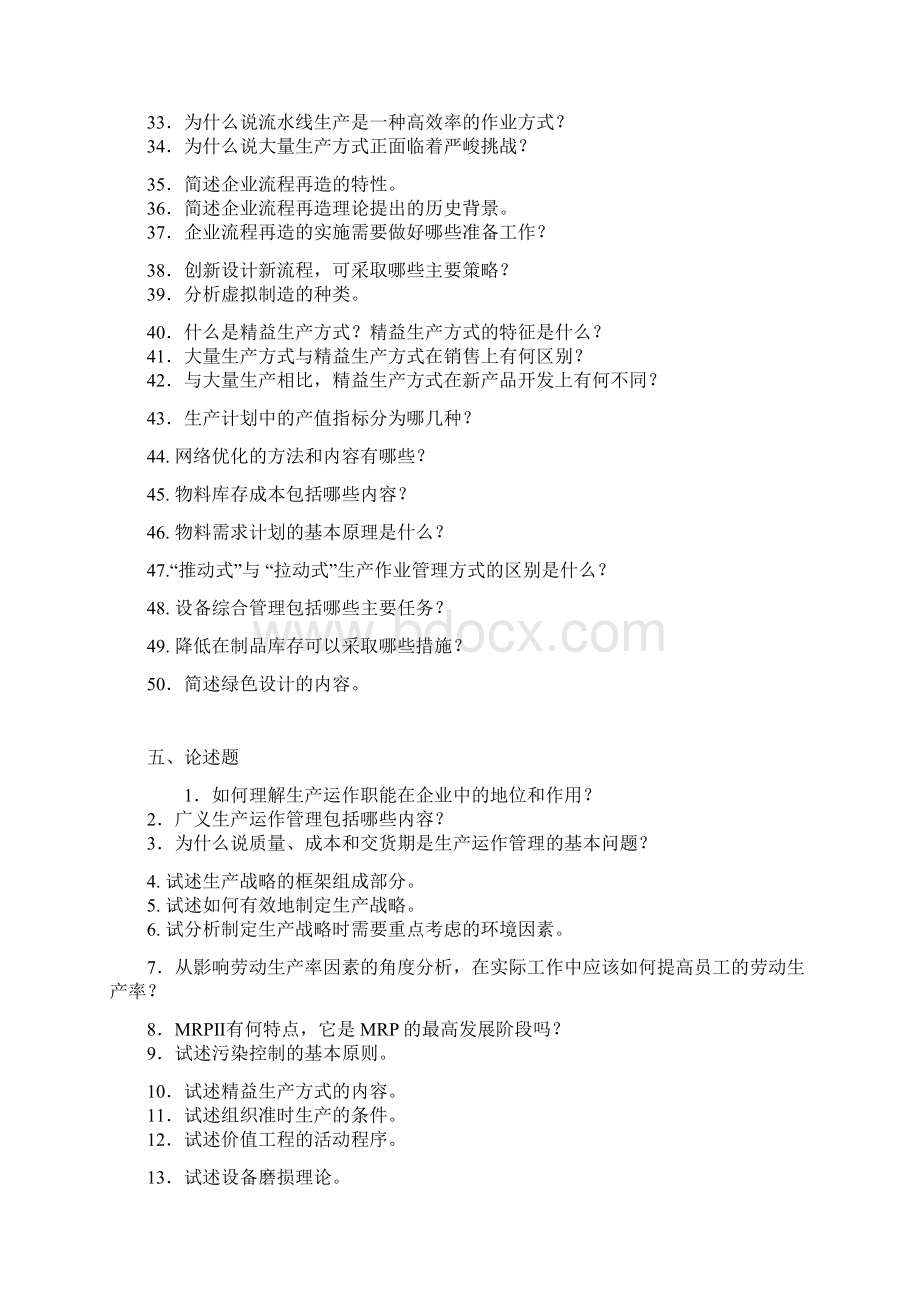 生产运作管理期末复习题含答案1.docx_第2页