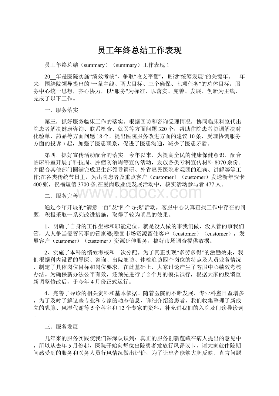 员工年终总结工作表现.docx_第1页