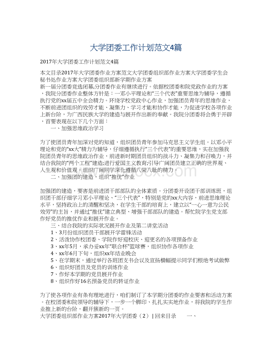 大学团委工作计划范文4篇.docx