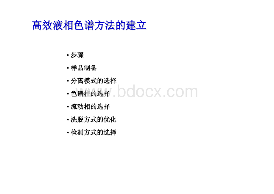 高效液相色谱方法的建立_精品文档资料下载.pdf_第1页