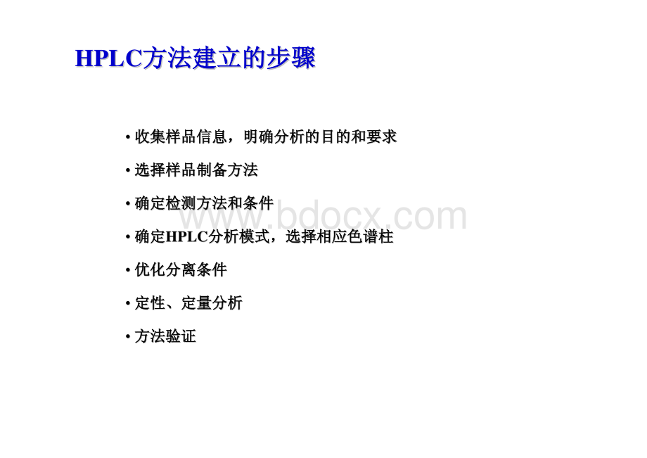 高效液相色谱方法的建立_精品文档资料下载.pdf_第3页