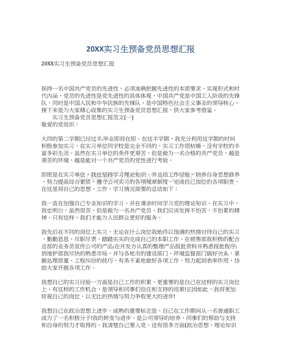 20XX实习生预备党员思想汇报Word文档格式.docx_第1页