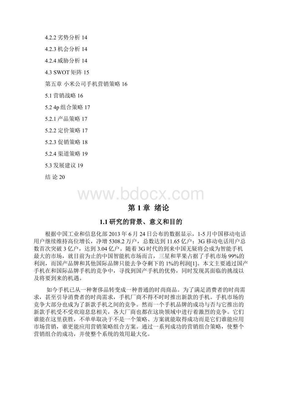 国产手机品牌营销策略研究Word格式文档下载.docx_第2页