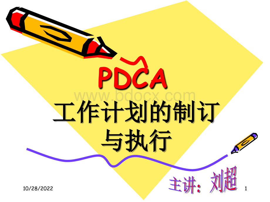 PDCA工作计划的制定与执行(新)PPT推荐.ppt