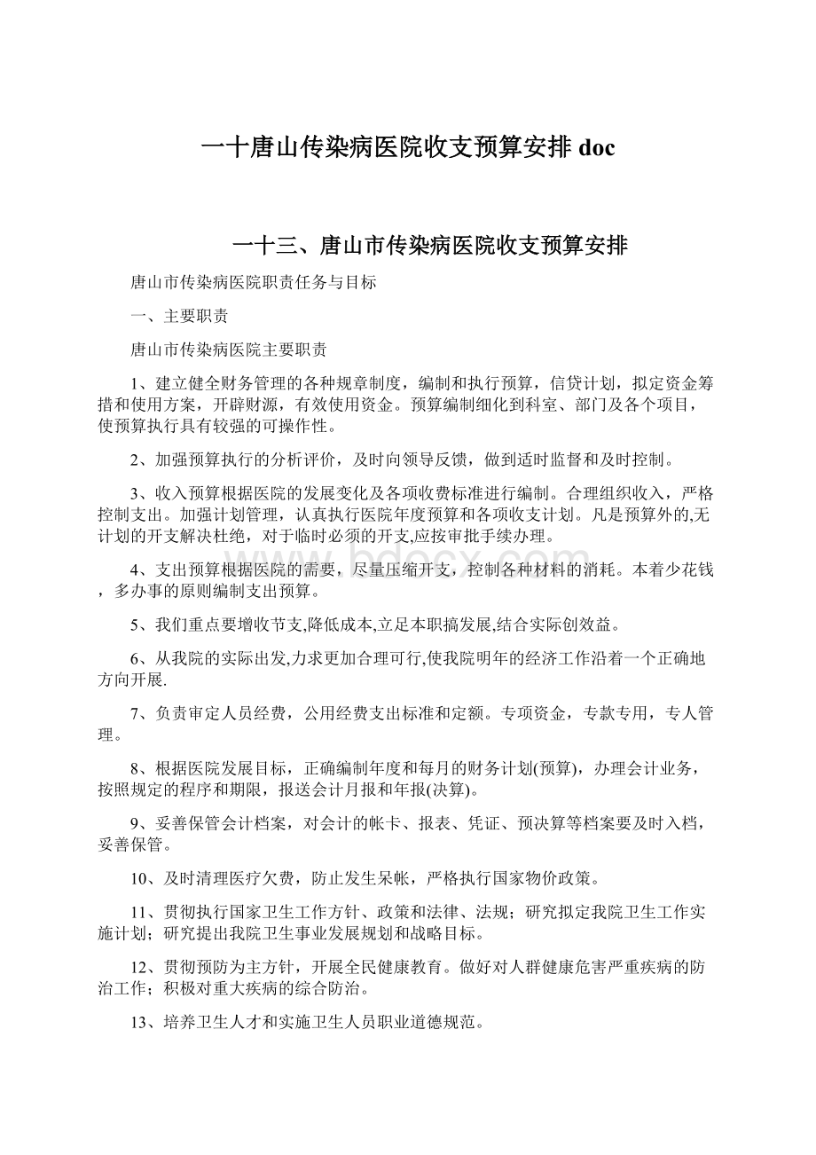 一十唐山传染病医院收支预算安排doc.docx_第1页