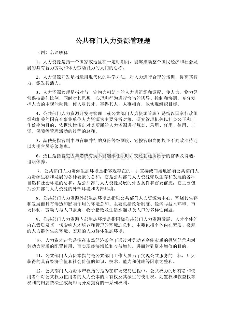 公共部门人力资源管理题Word文件下载.docx