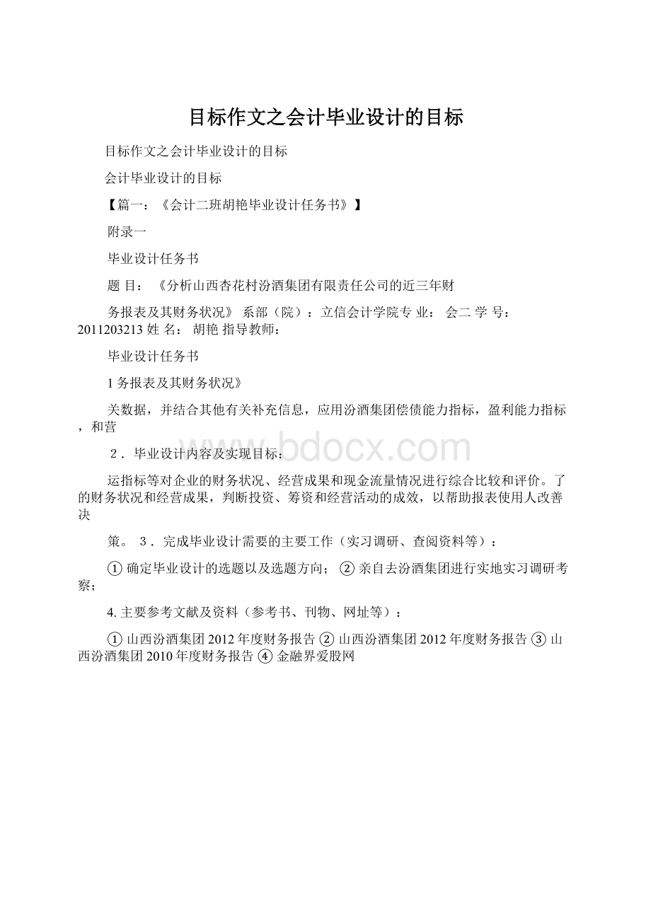 目标作文之会计毕业设计的目标.docx_第1页