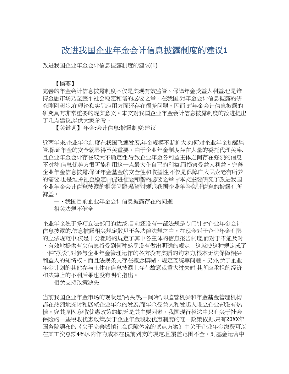 改进我国企业年金会计信息披露制度的建议1.docx