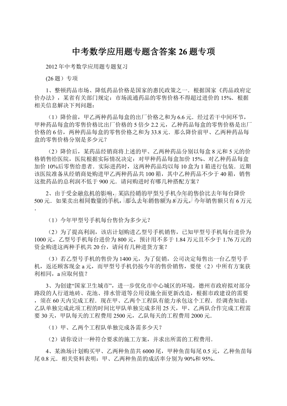 中考数学应用题专题含答案26题专项Word文档格式.docx_第1页