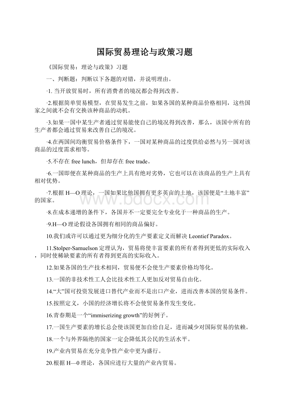 国际贸易理论与政策习题文档格式.docx