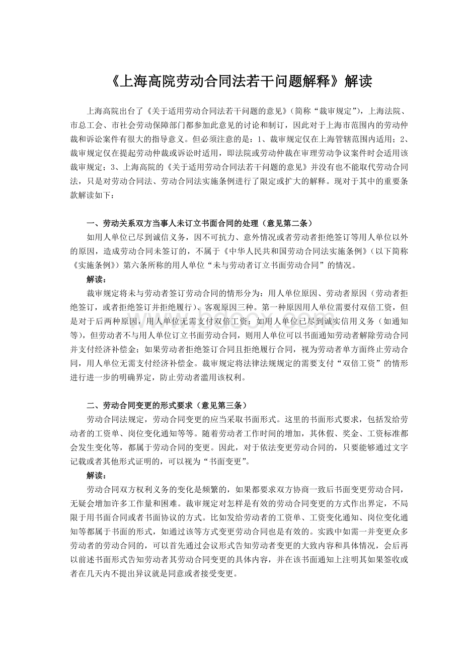 院劳动合同法若干问题解释_精品文档_精品文档Word下载.doc