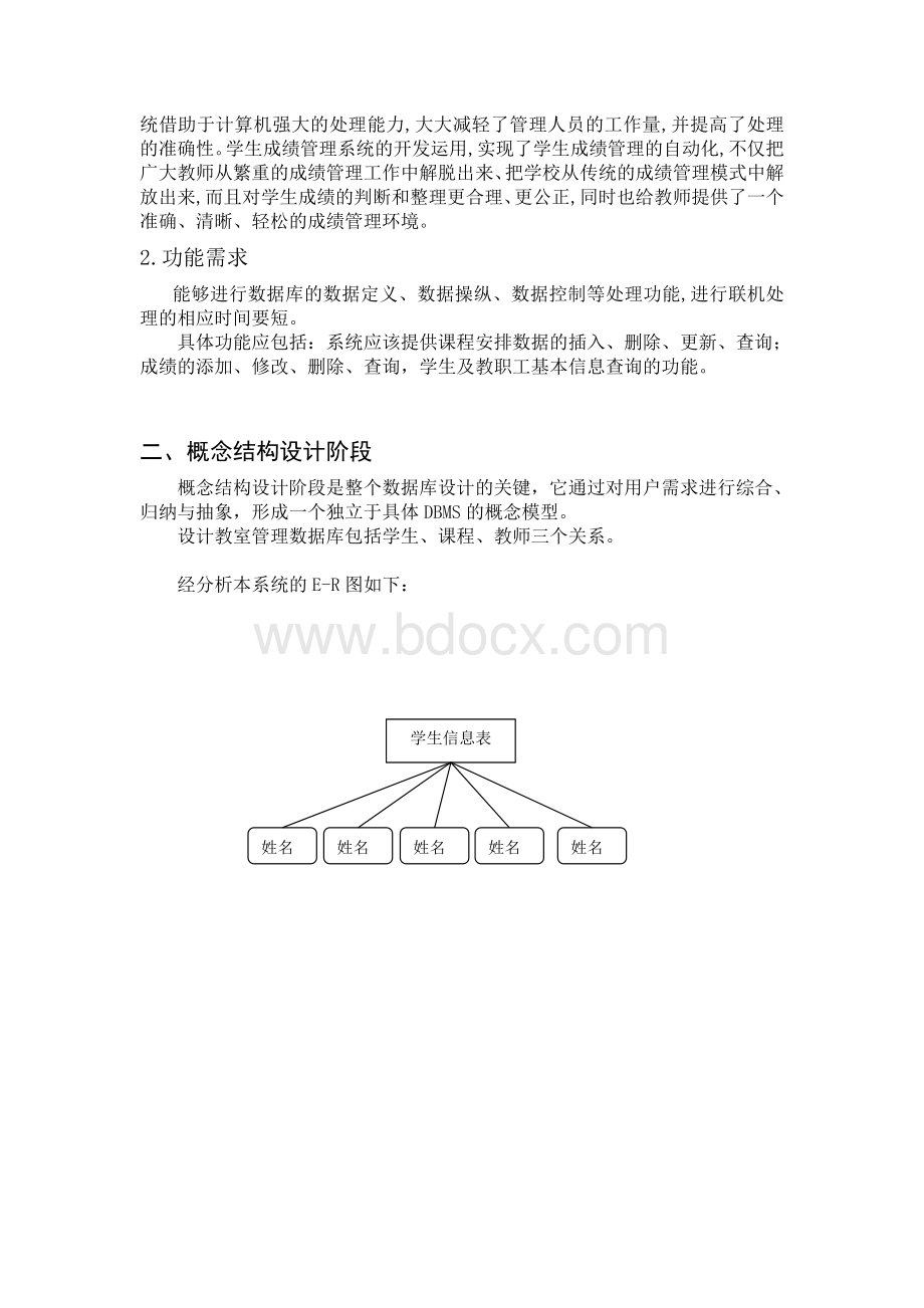 课程设计报告学生成绩管理系统.doc_第2页