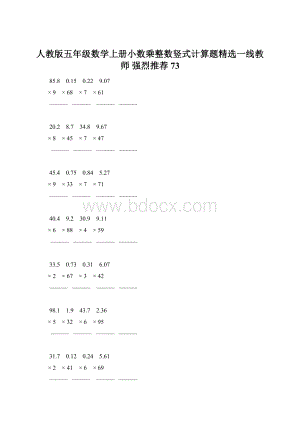 人教版五年级数学上册小数乘整数竖式计算题精选一线教师 强烈推荐 73.docx