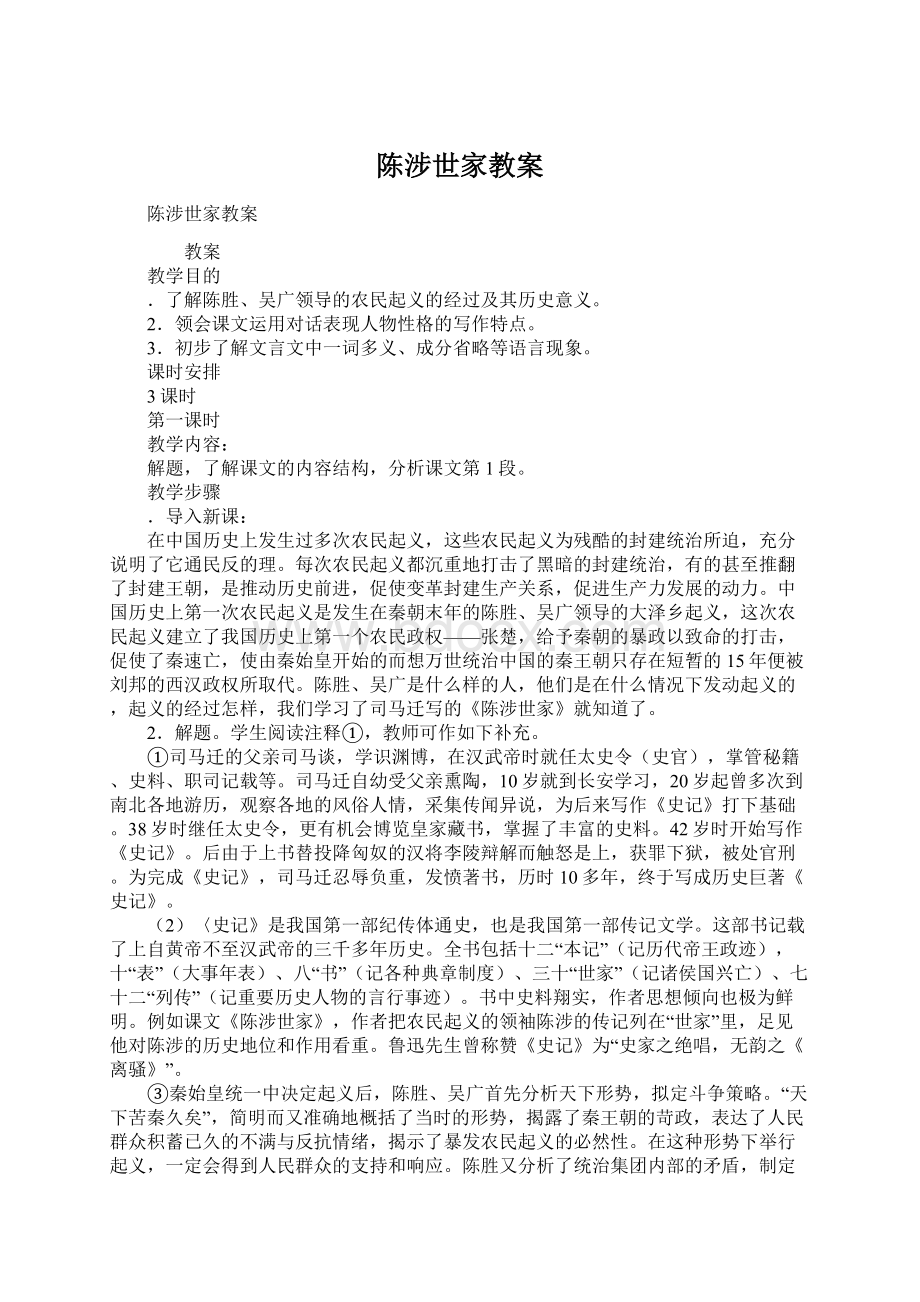 陈涉世家教案.docx_第1页