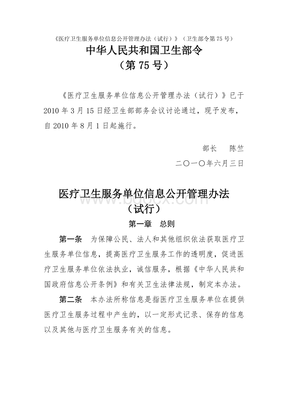 务单位信息公开管理办法试行卫生部令第75号_精品文档_精品文档Word文档格式.doc