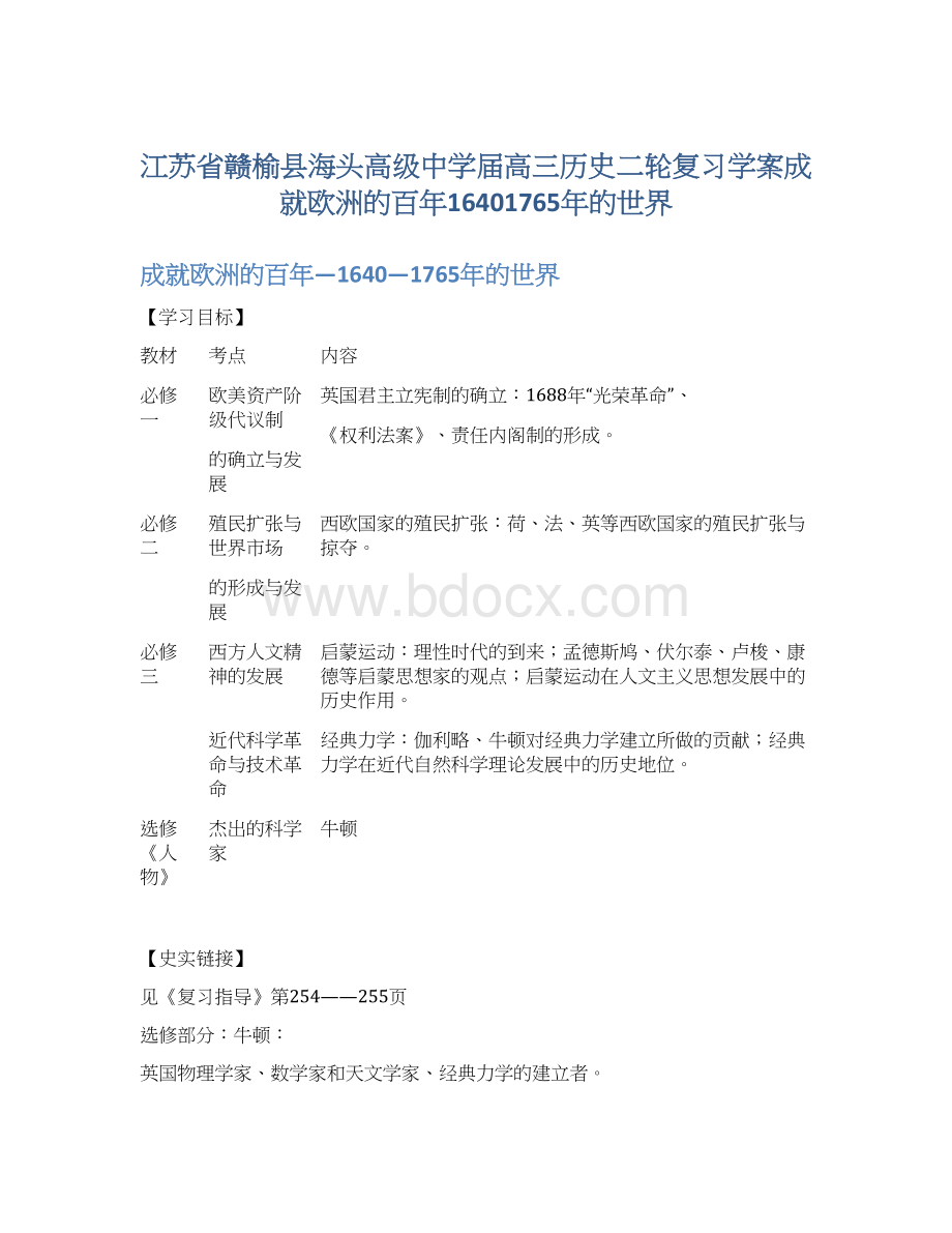 江苏省赣榆县海头高级中学届高三历史二轮复习学案成就欧洲的百年16401765年的世界.docx_第1页