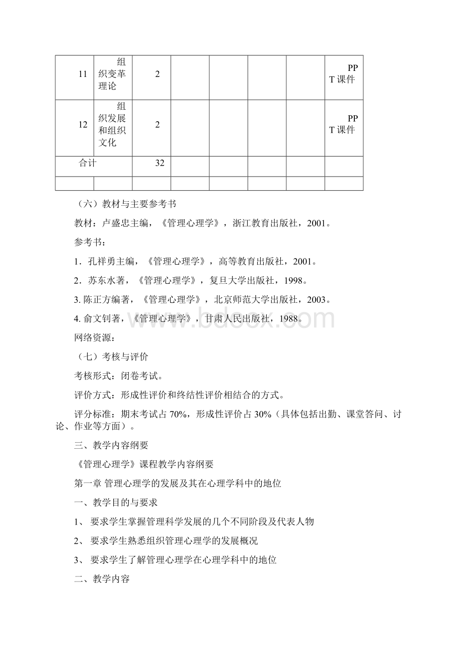 管理心理学公共事业管理卫生管理专业用新编大纲Word格式.docx_第3页