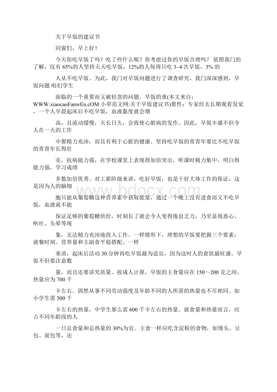 关于早饭建议书.docx_第2页