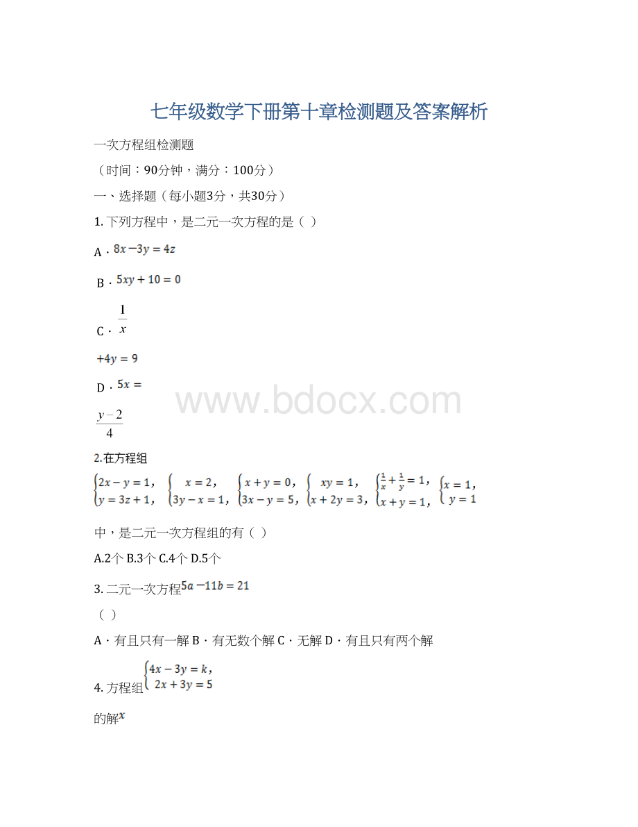 七年级数学下册第十章检测题及答案解析Word格式.docx