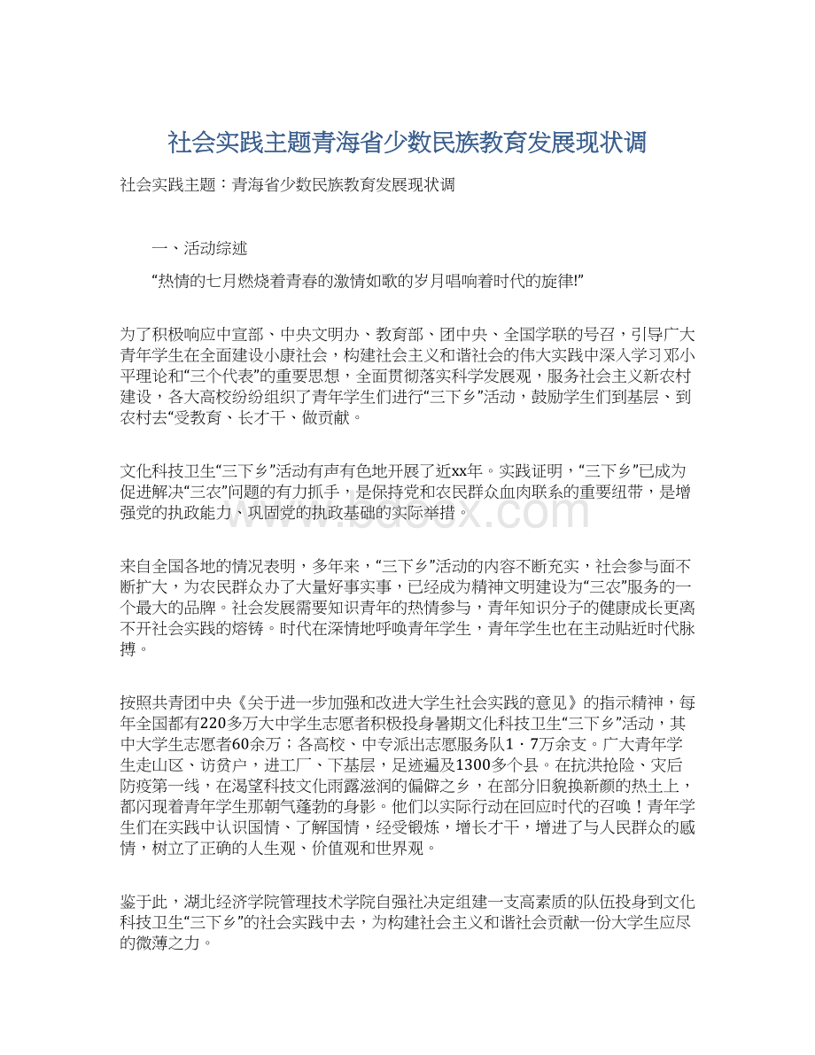 社会实践主题青海省少数民族教育发展现状调Word文档下载推荐.docx_第1页