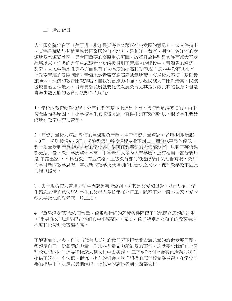 社会实践主题青海省少数民族教育发展现状调Word文档下载推荐.docx_第2页