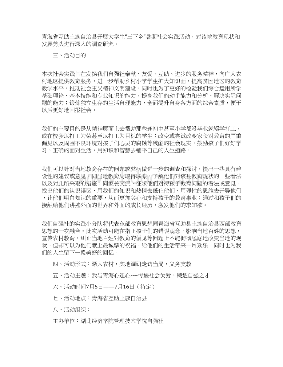 社会实践主题青海省少数民族教育发展现状调Word文档下载推荐.docx_第3页