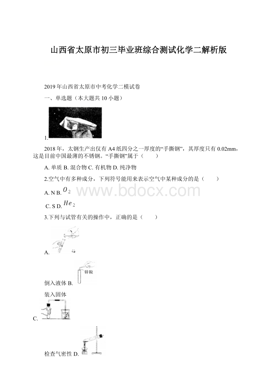 山西省太原市初三毕业班综合测试化学二解析版.docx_第1页